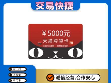 湖州高价回收天猫购物卡