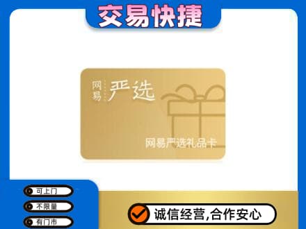湖州高价回收网易严选卡