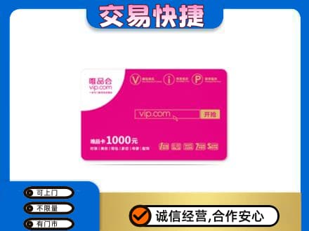 湖州上门回收唯品会卡