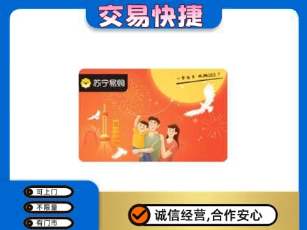湖州上门回收苏宁易购卡