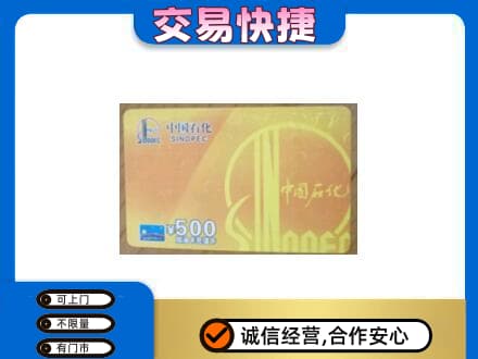 湖州上门回收石化加油卡