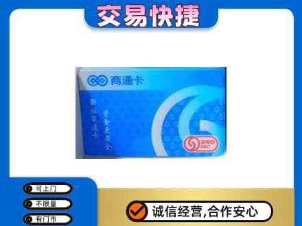 湖州上门回收商通卡