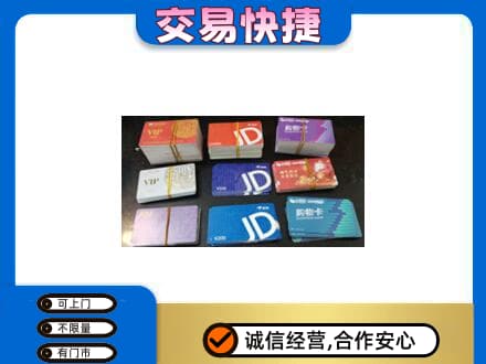 湖州上门回收超市卡