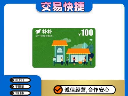 湖州上门回收朴朴超市卡