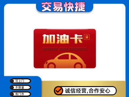 湖州高价回收中石油卡