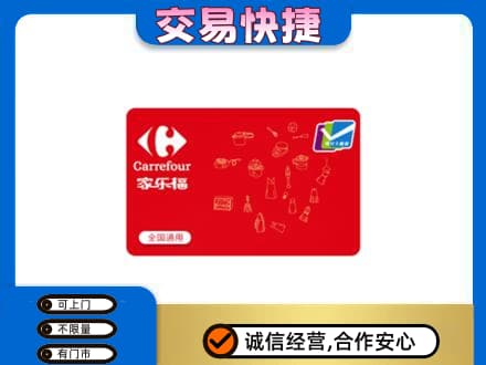 湖州购物卡回收家乐福卡.jpg