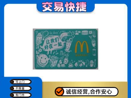 湖州高价回收麦当劳卡