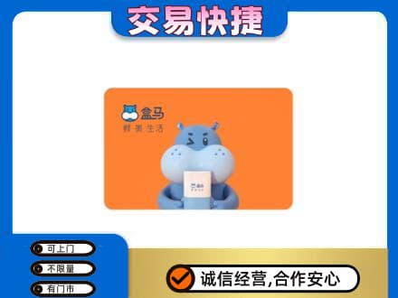 湖州高价回收盒马生鲜卡
