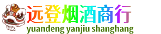 湖州远登烟酒商行